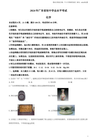 精品解析：2024年广东省中考化学真题（原卷版）.docx