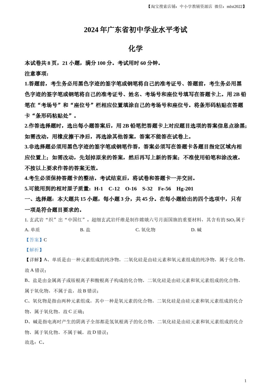 精品解析：2024年广东省中考化学真题（解析版）.docx_第1页