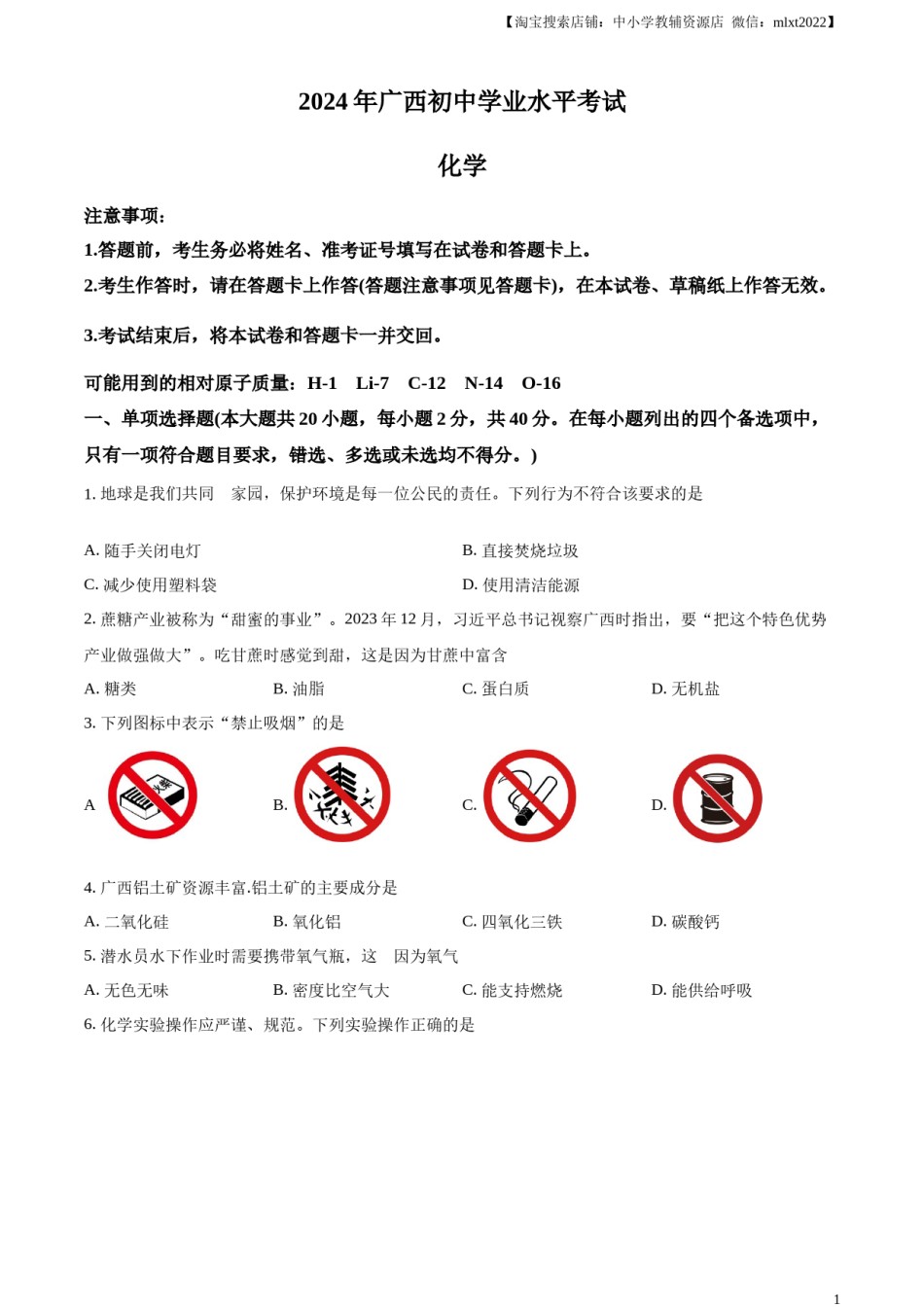 精品解析：2024年广西中考化学真题（原卷版）.docx_第1页