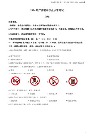 精品解析：2024年广西中考化学真题（原卷版）.docx
