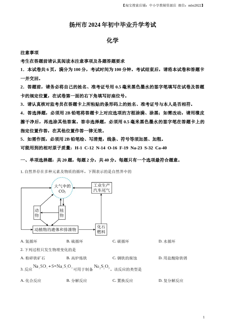 精品解析：2024年江苏省扬州市中考化学试题（原卷版）.docx_第1页
