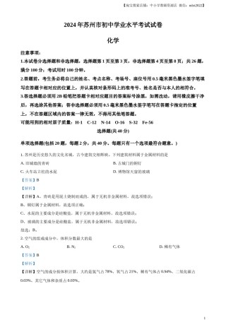 精品解析：2024年江苏省苏州市中考化学真题（解析版）.docx