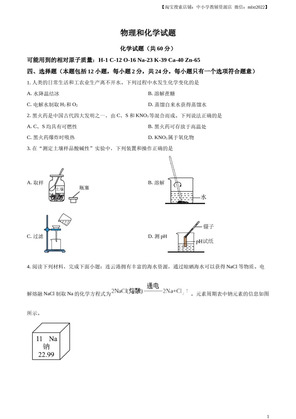 精品解析：2024年江苏省连云港市中考化学真题（原卷版）.docx_第1页