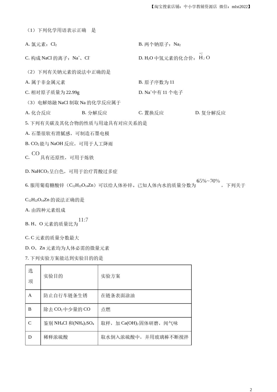 精品解析：2024年江苏省连云港市中考化学真题（原卷版）.docx_第2页