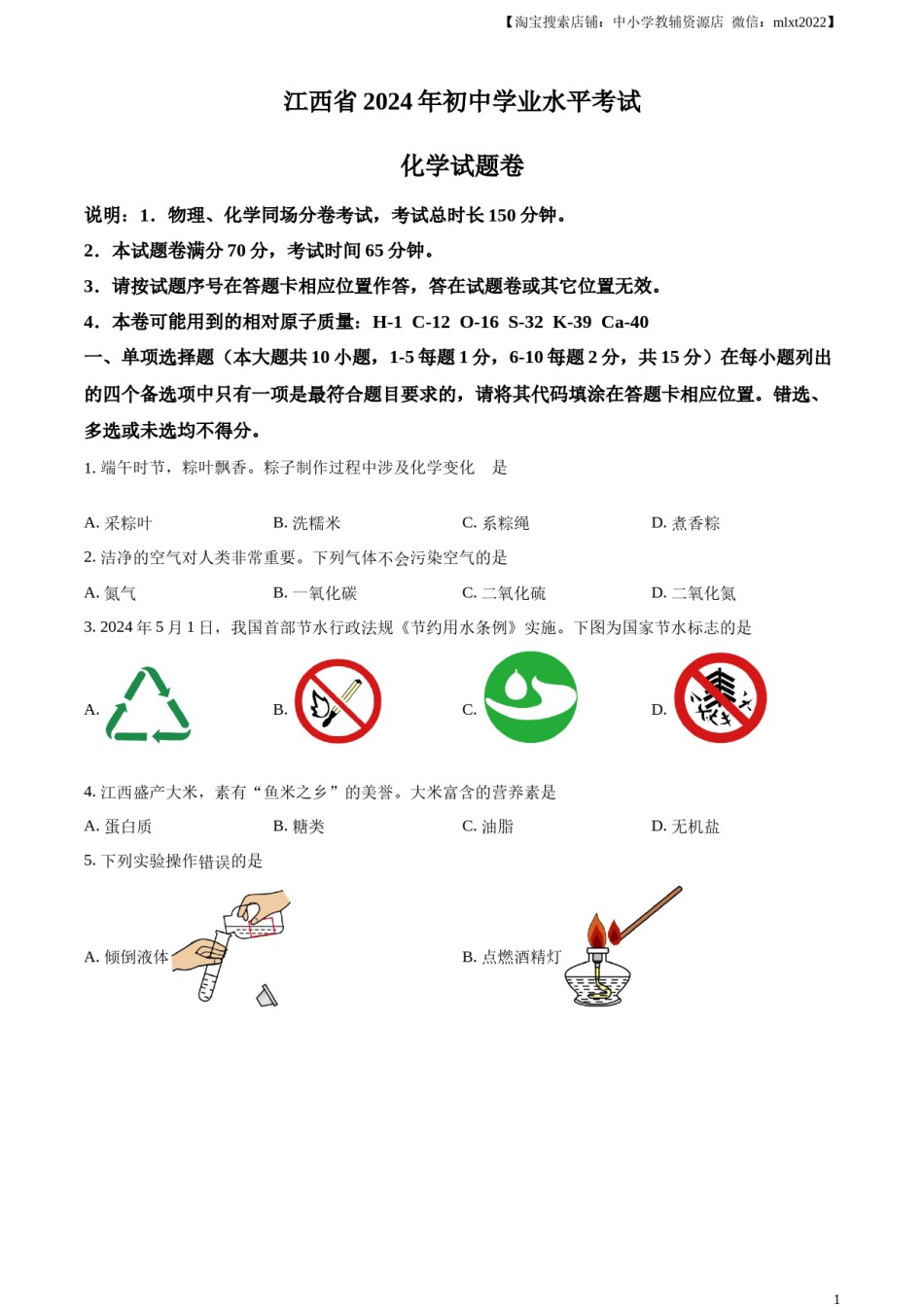精品解析：2024年江西省中考化学真题（原卷版）.docx_第1页