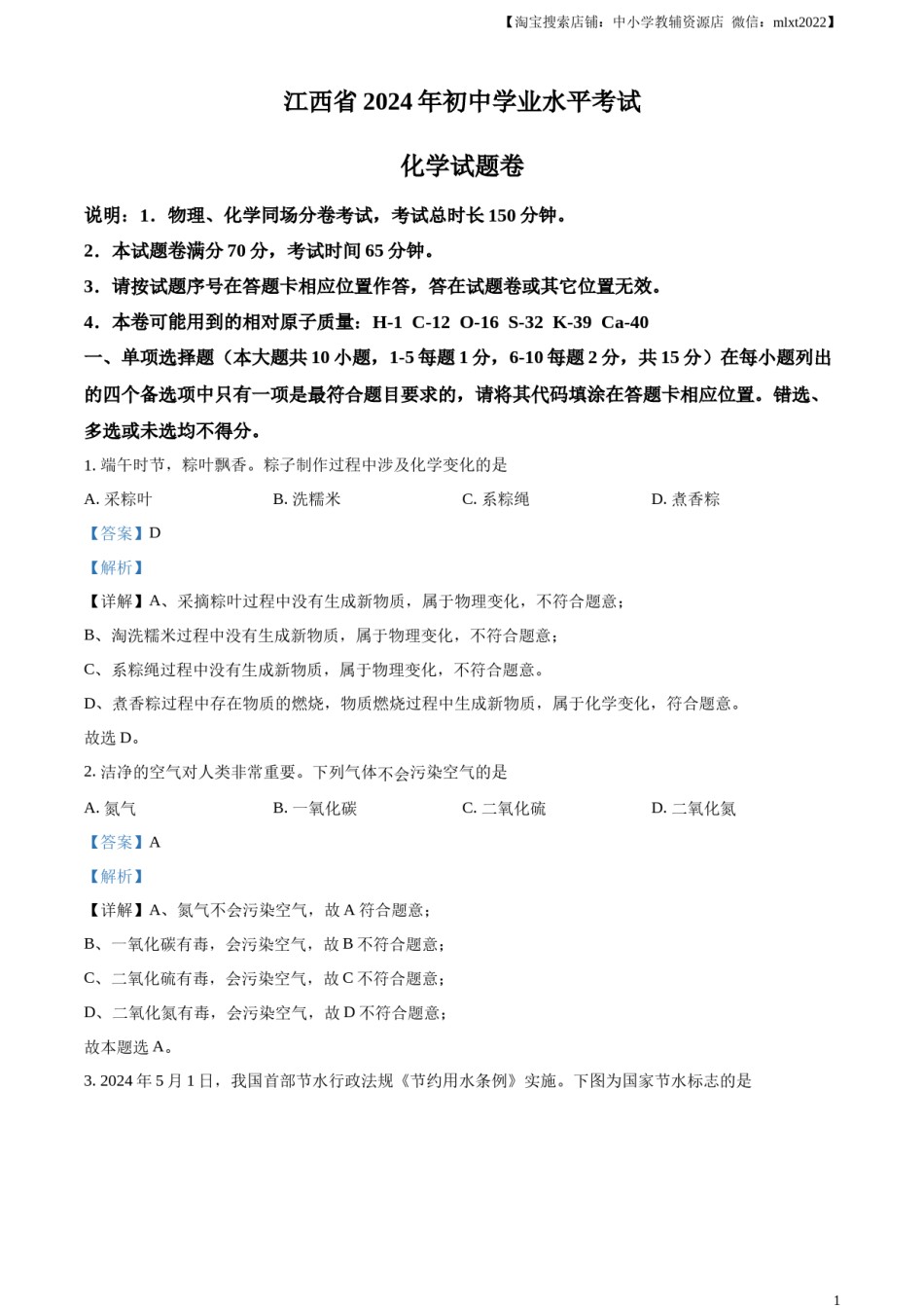 精品解析：2024年江西省中考化学真题（解析版）.docx_第1页