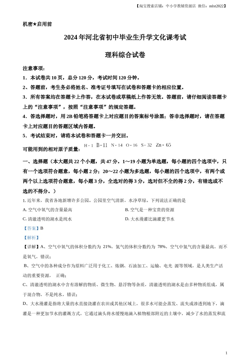 精品解析：2024年河北省中考化学真题（解析版）.docx_第1页