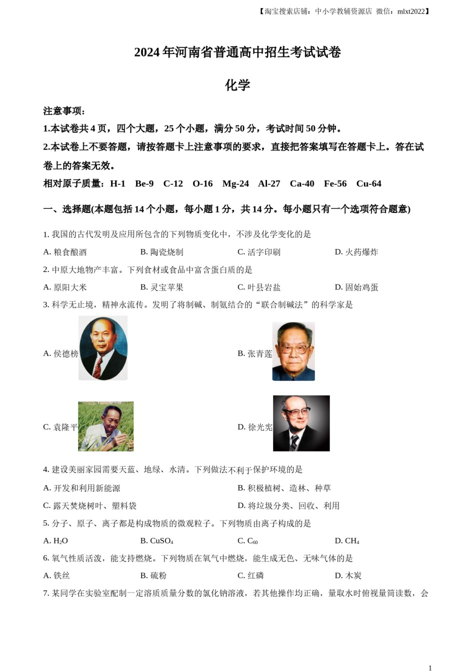 精品解析：2024年河南省中考化学真题（原卷版）.docx_第1页