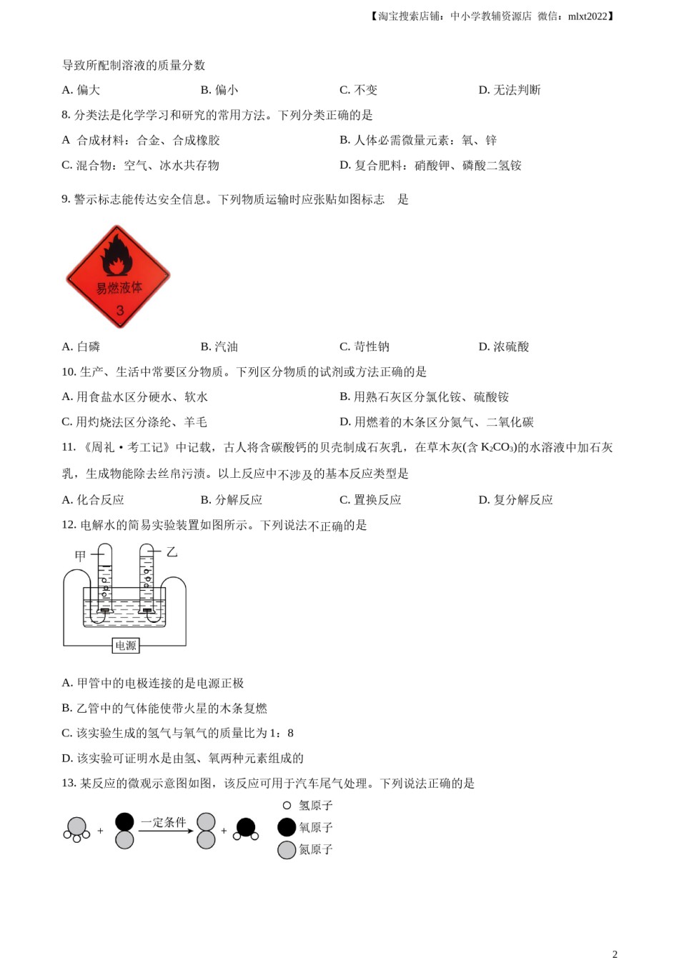 精品解析：2024年河南省中考化学真题（原卷版）.docx_第2页