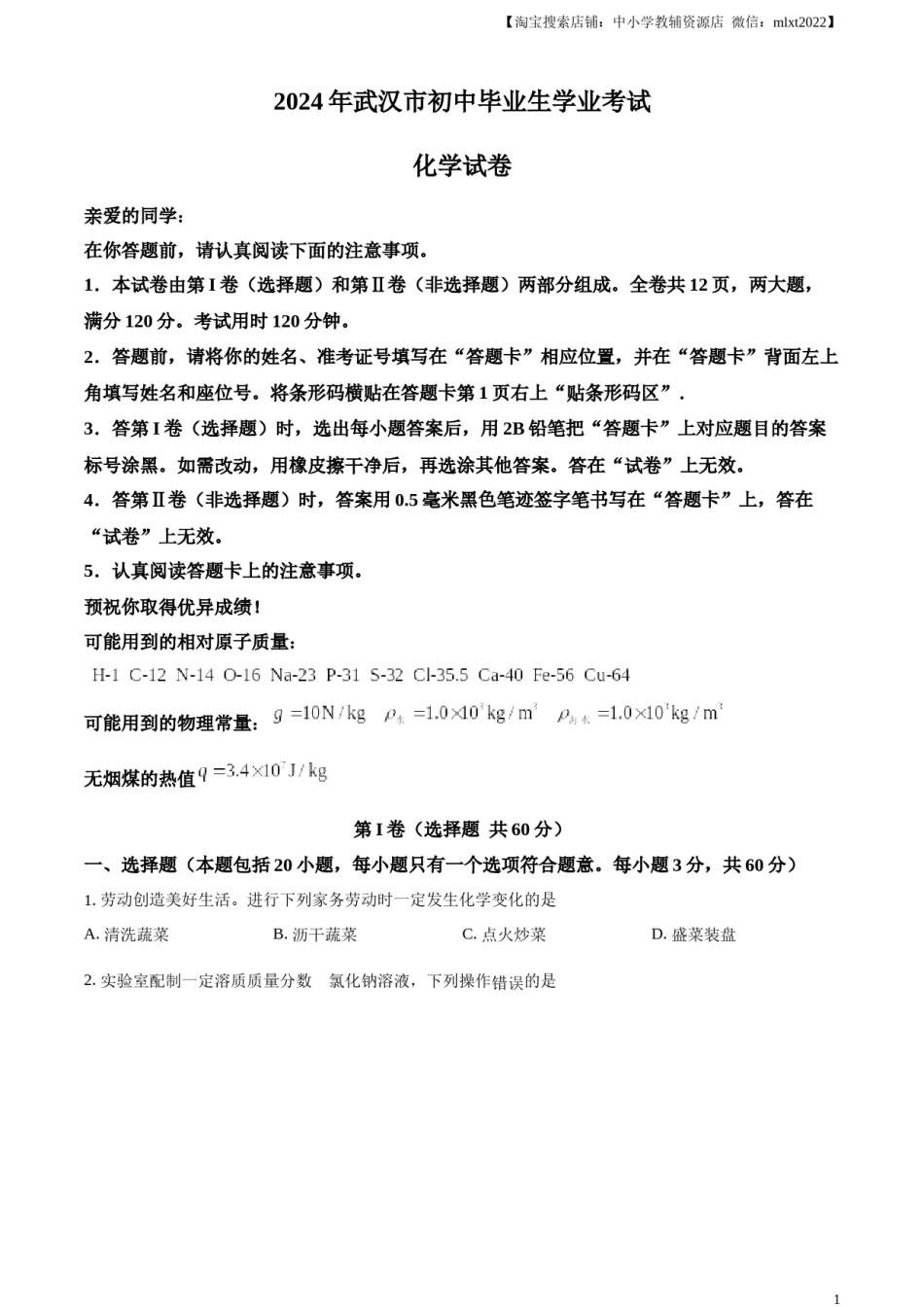 精品解析：2024年湖北省武汉市中考真题（原卷版）.docx_第1页