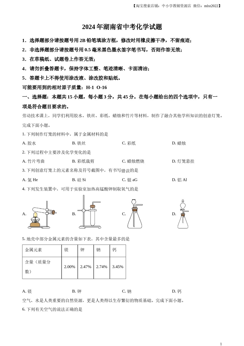 精品解析：2024年湖南省中考化学试题（原卷版）.docx_第1页