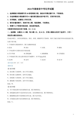 精品解析：2024年湖南省中考化学试题（解析版）.docx