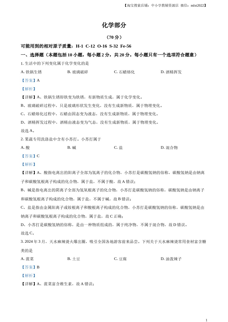 精品解析：2024年甘肃省中考化学真题（解析版）.docx_第1页