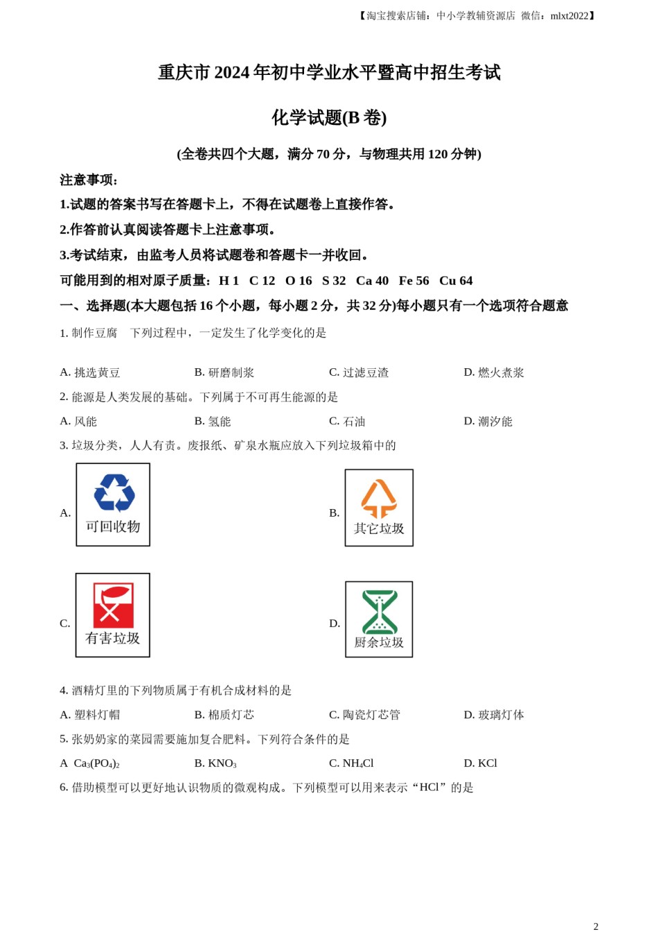 精品解析：2024年重庆市中考化学真题(B卷)（原卷版）.docx_第2页
