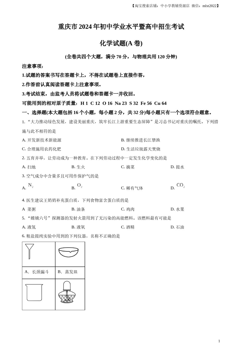 精品解析：2024年重庆市中考化学真题（A卷）（原卷版）.docx_第1页