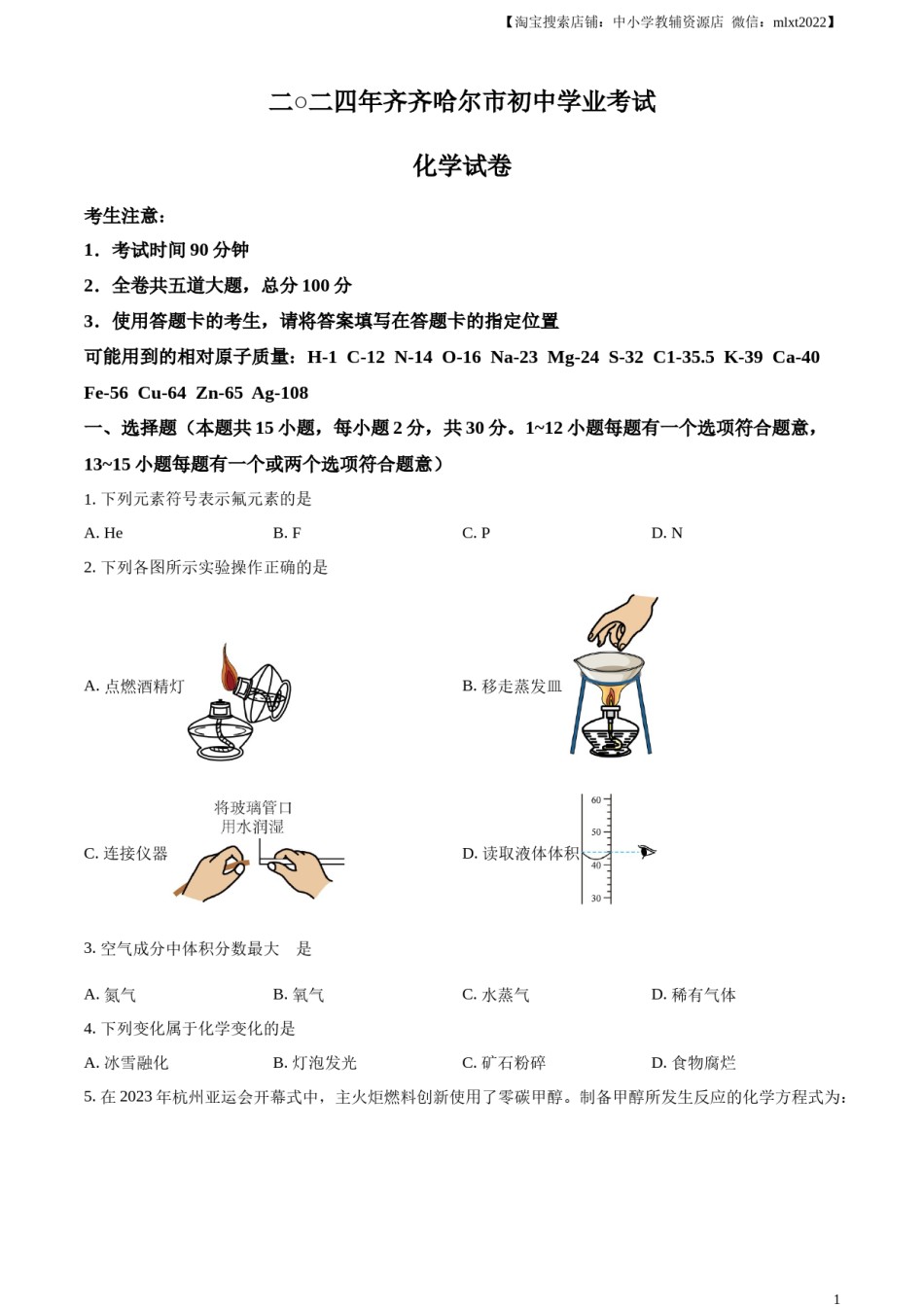 精品解析：2024年黑龙江省齐齐哈尔市中考化学真题（原卷版）.docx_第1页