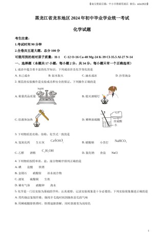 精品解析：2024年黑龙江省龙东地区中考化学真题（原卷版）.docx