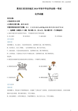 精品解析：2024年黑龙江省龙东地区中考化学真题（解析版）.docx