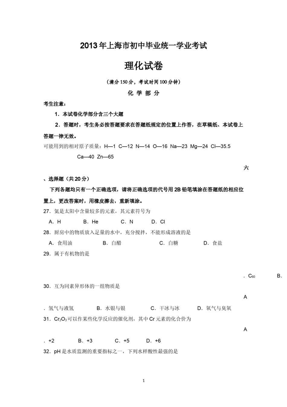2013年上海市中考化学试题及答案.docx_第1页