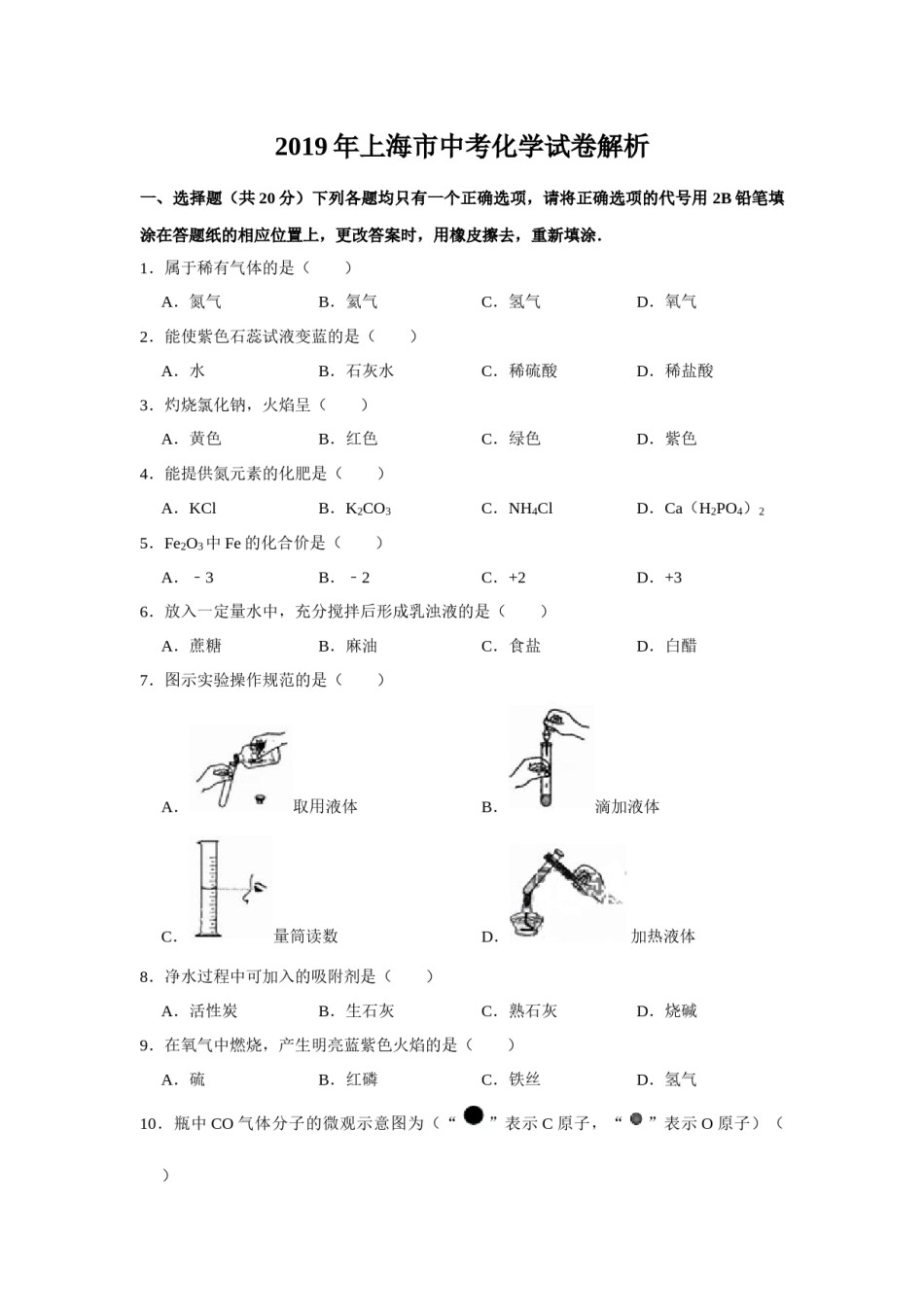 2019年上海市中考化学试题及答案.docx_第1页