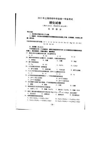 2013年上海市初中毕业统一学业考试 化学试卷及答案.docx