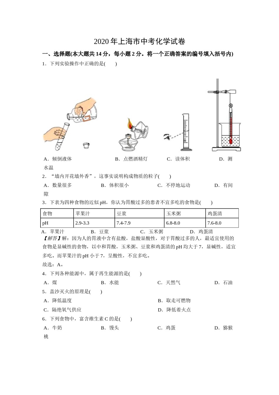 2020年上海市初中毕业统一学业考试 化学试卷及答案.docx_第1页