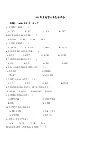 2021年上海市初中毕业统一学业考试 化学试卷及答案.docx