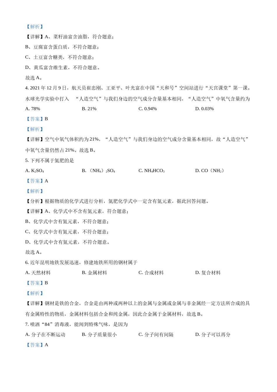 精品解析：2022年云南省昆明市中考化学真题（解析版）.docx_第2页