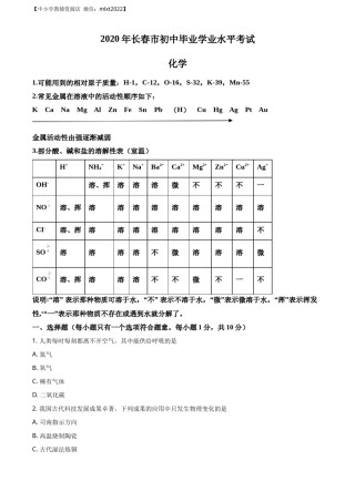 精品解析：吉林省长春市2020年中考化学试题（原卷版）.docx