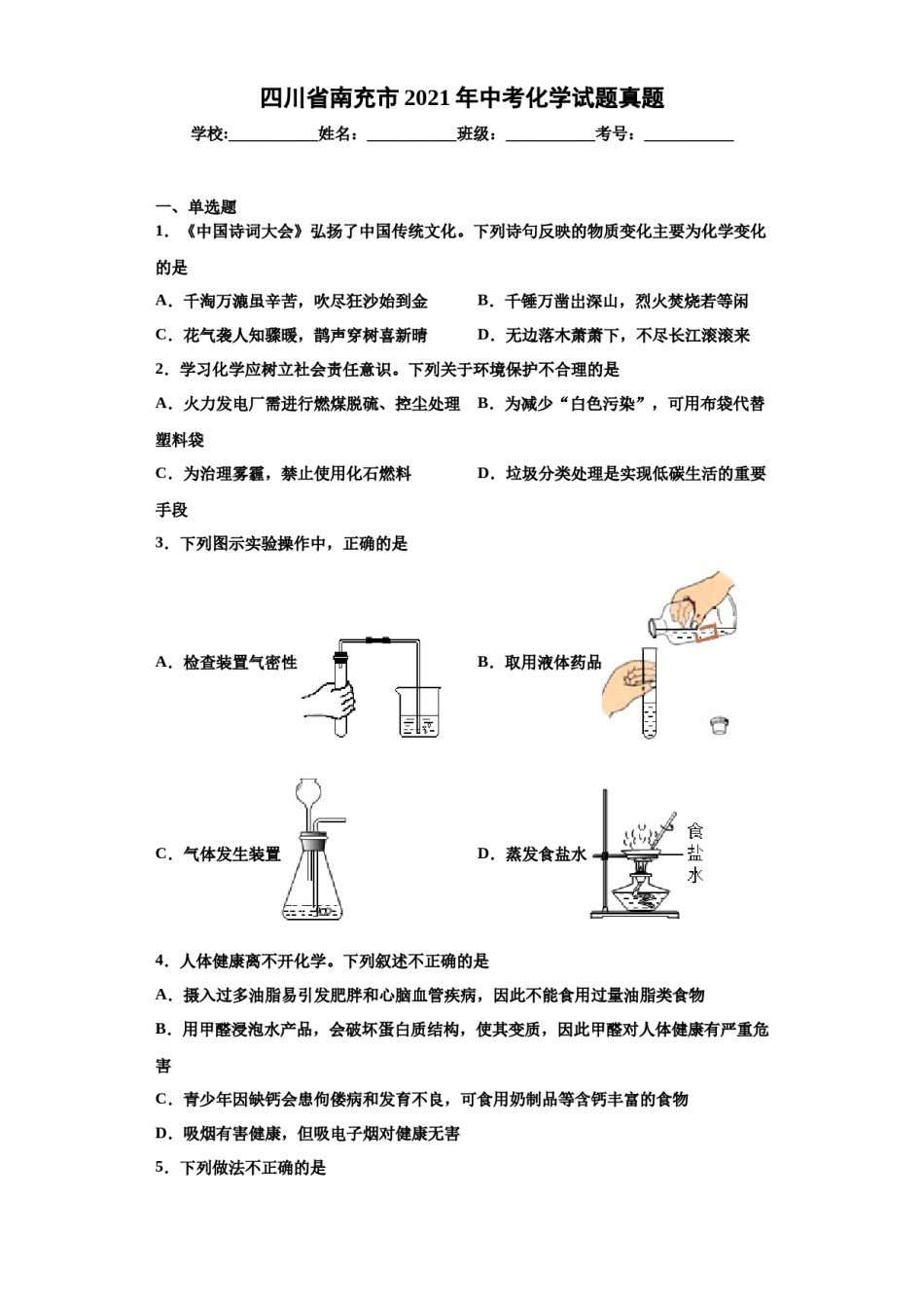 2021年四川省南充市中考化学真题（原卷版）.docx_第1页