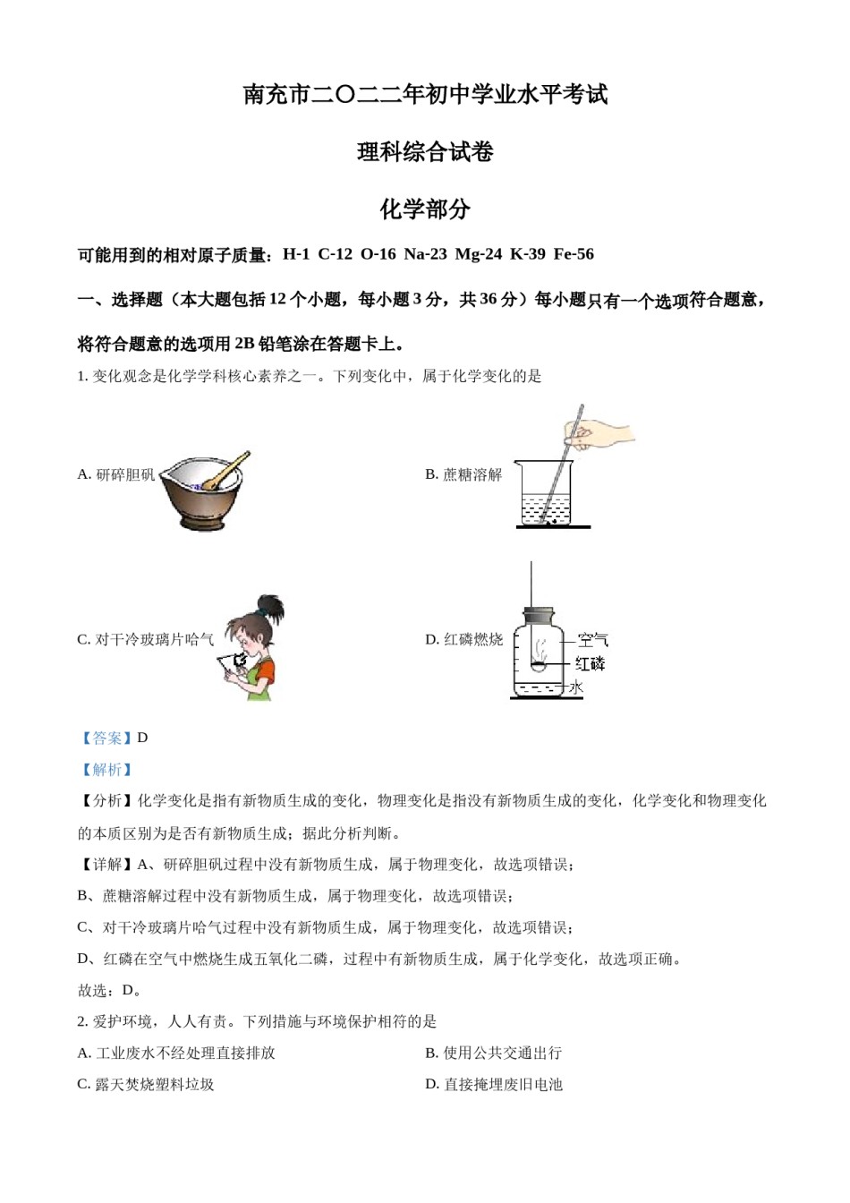 精品解析：2022年四川省南充市中考化学真题（解析版）.docx_第1页