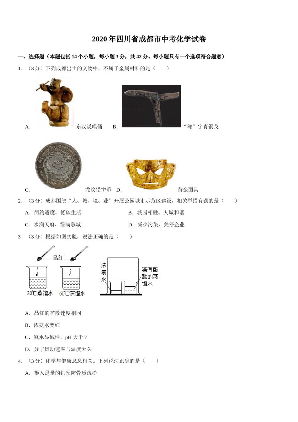2020年四川省成都市中考化学试卷及答案.docx_第1页