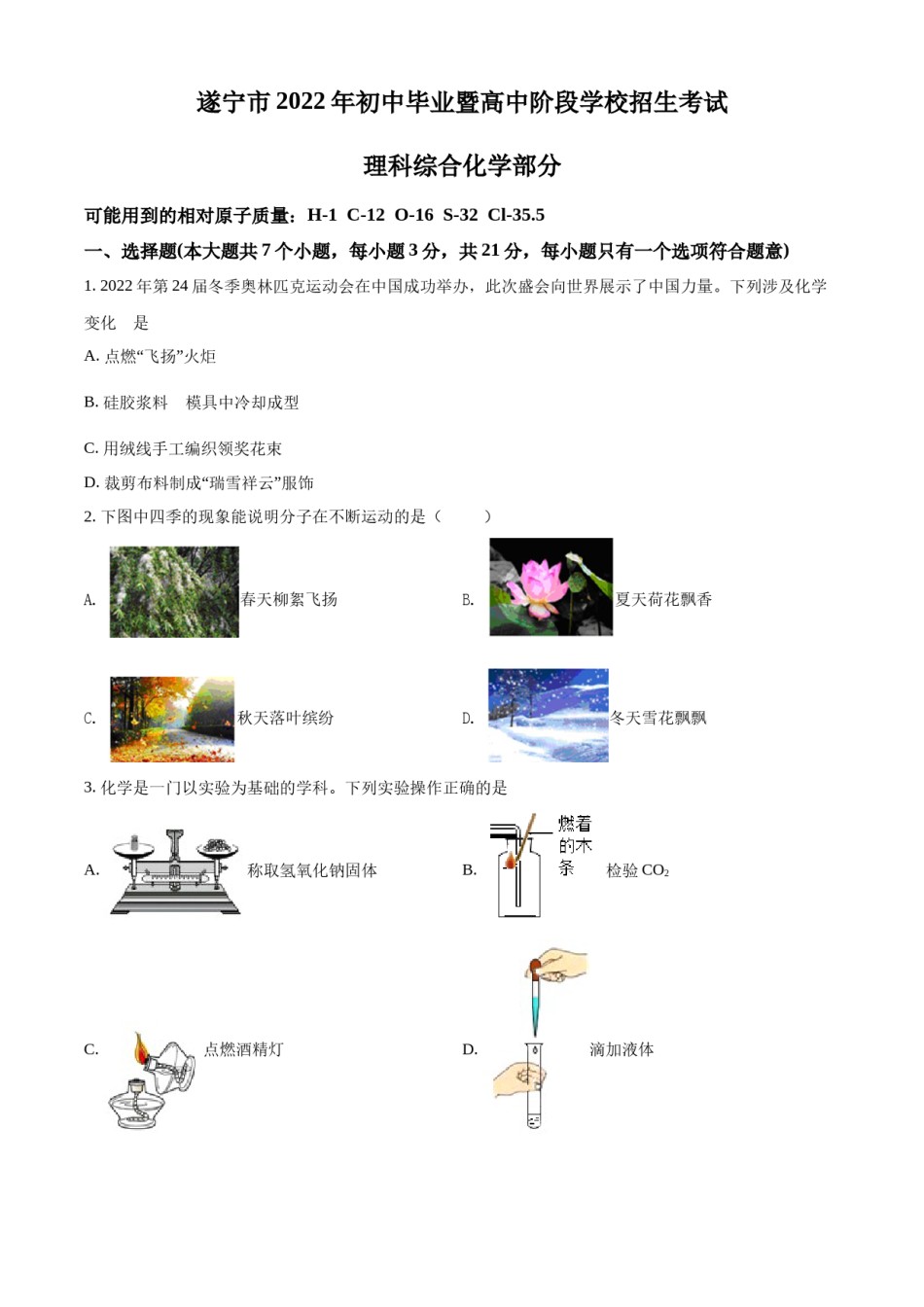 精品解析：2022年四川省遂宁市中考化学真题（原卷版）.docx_第1页