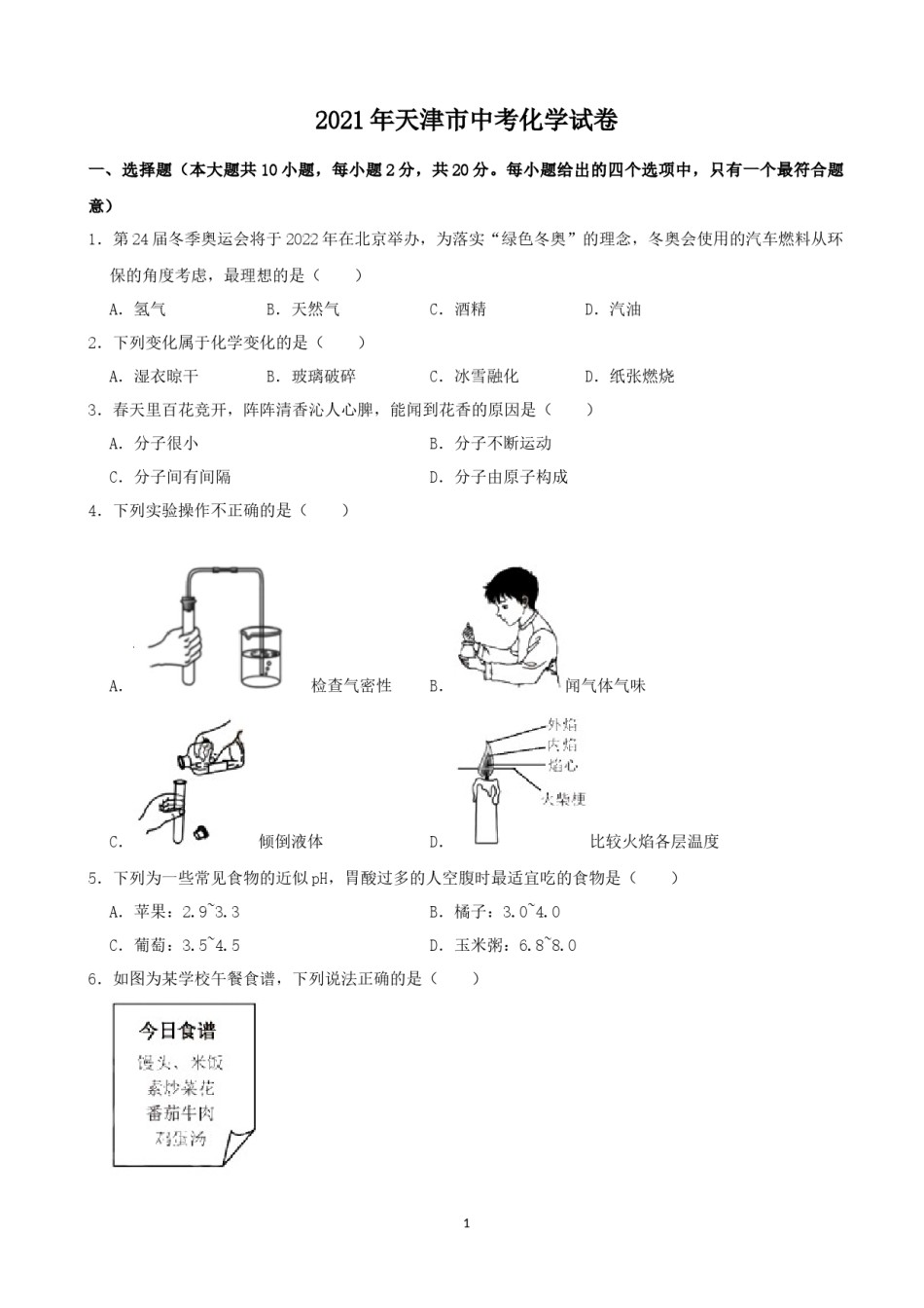 2021年天津市中考化学试题及答案.docx_第1页