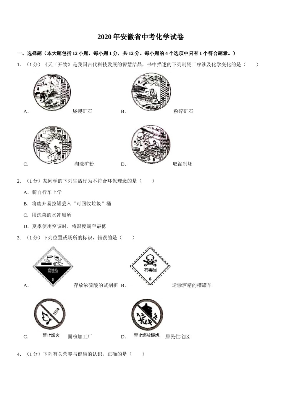 2020年安徽省中考化学试卷及答案.docx_第1页