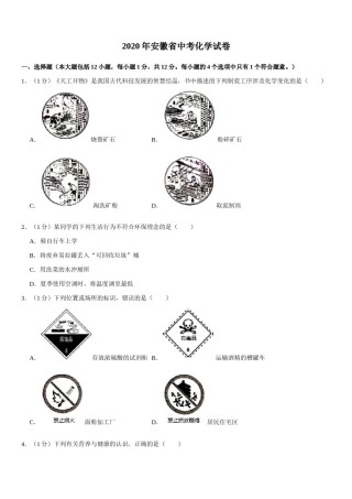 2020年安徽省中考化学试卷及答案.docx