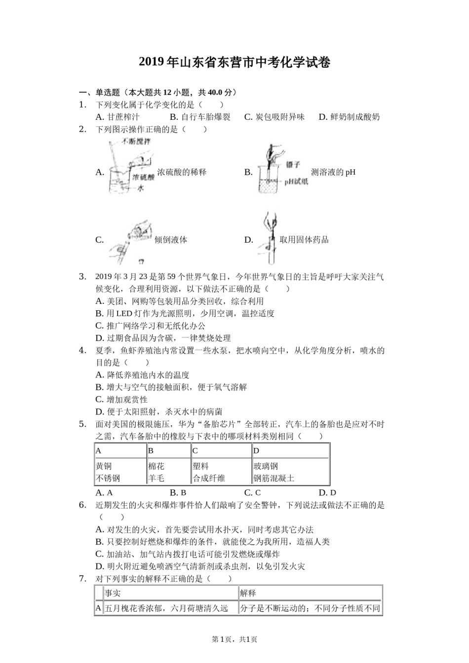 2019年山东省东营市化学中考试题及答案.docx_第1页