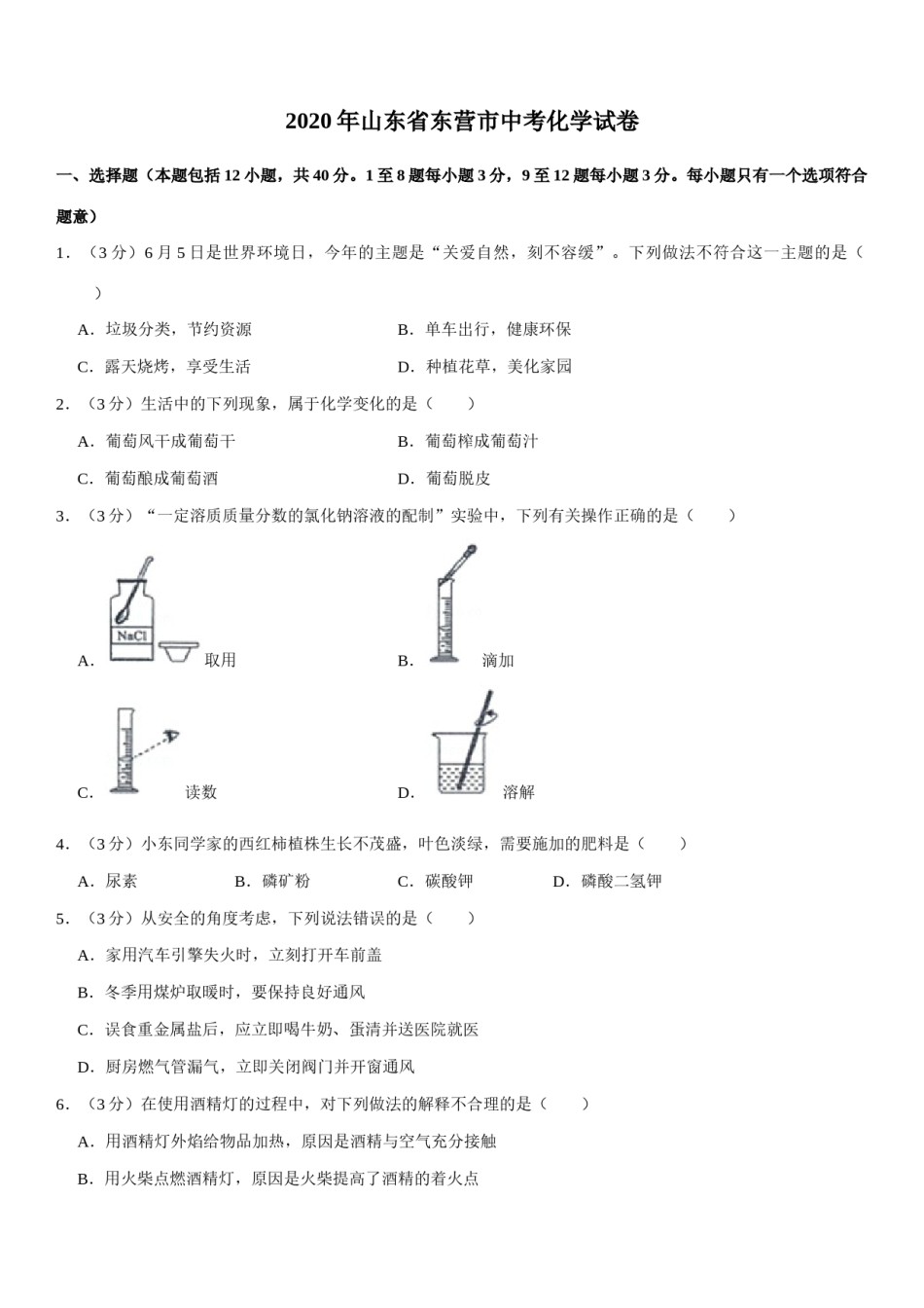 2020年山东省东营市化学中考试题及答案.docx_第1页