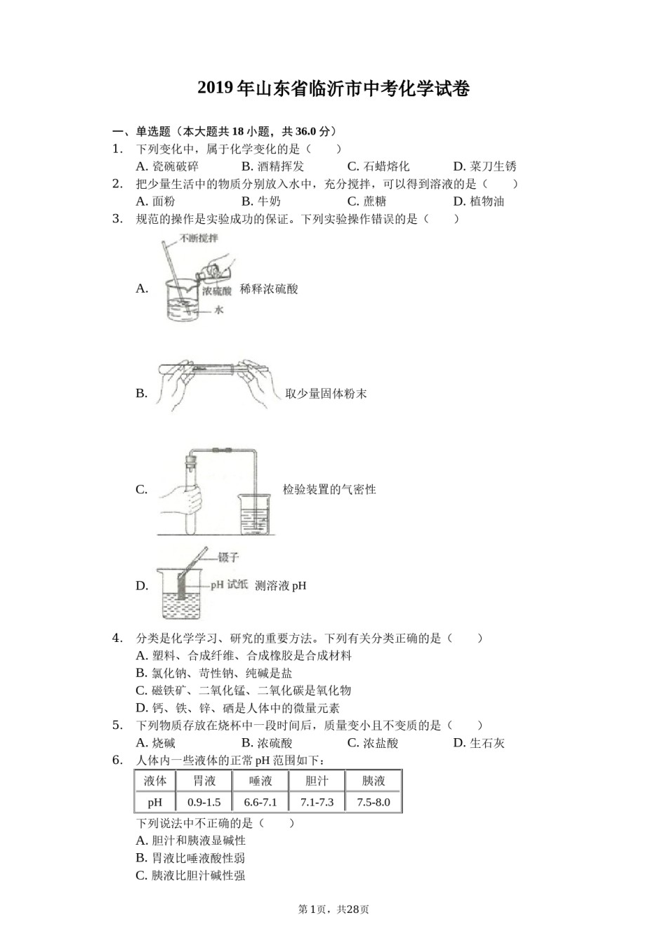 2019年山东省临沂市中考化学试题及答案.docx_第1页