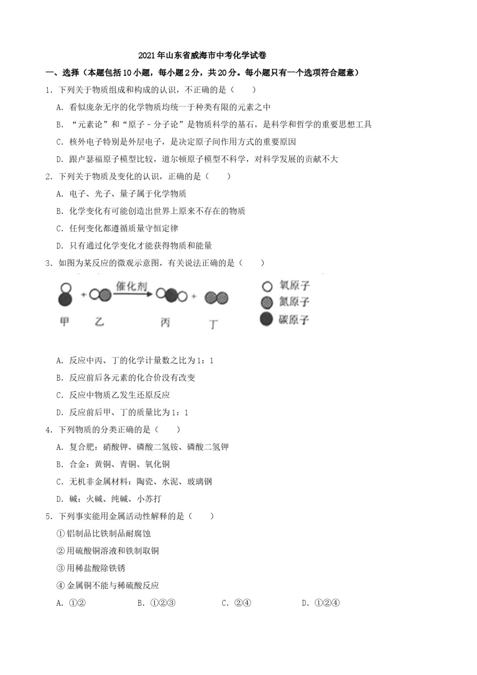 2021年山东省威海市中考化学真题（原卷版）.docx_第1页