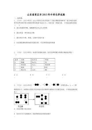 2013年枣庄市中考化学试卷.docx
