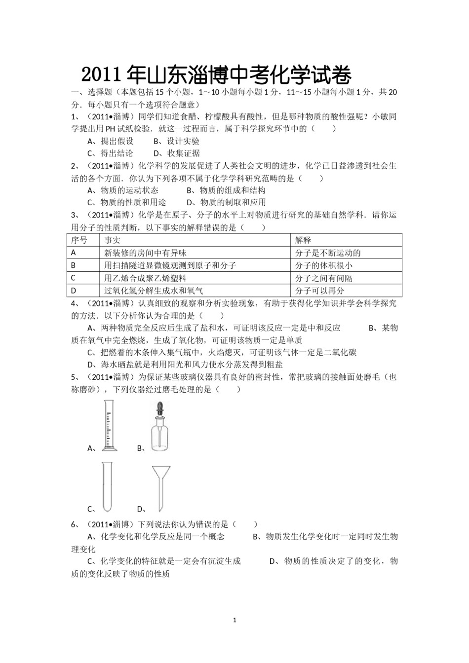 2011年淄博市化学中考试题及答案解析.docx_第1页
