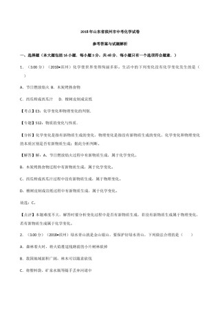 2018年滨州市中考化学试卷及解析.docx