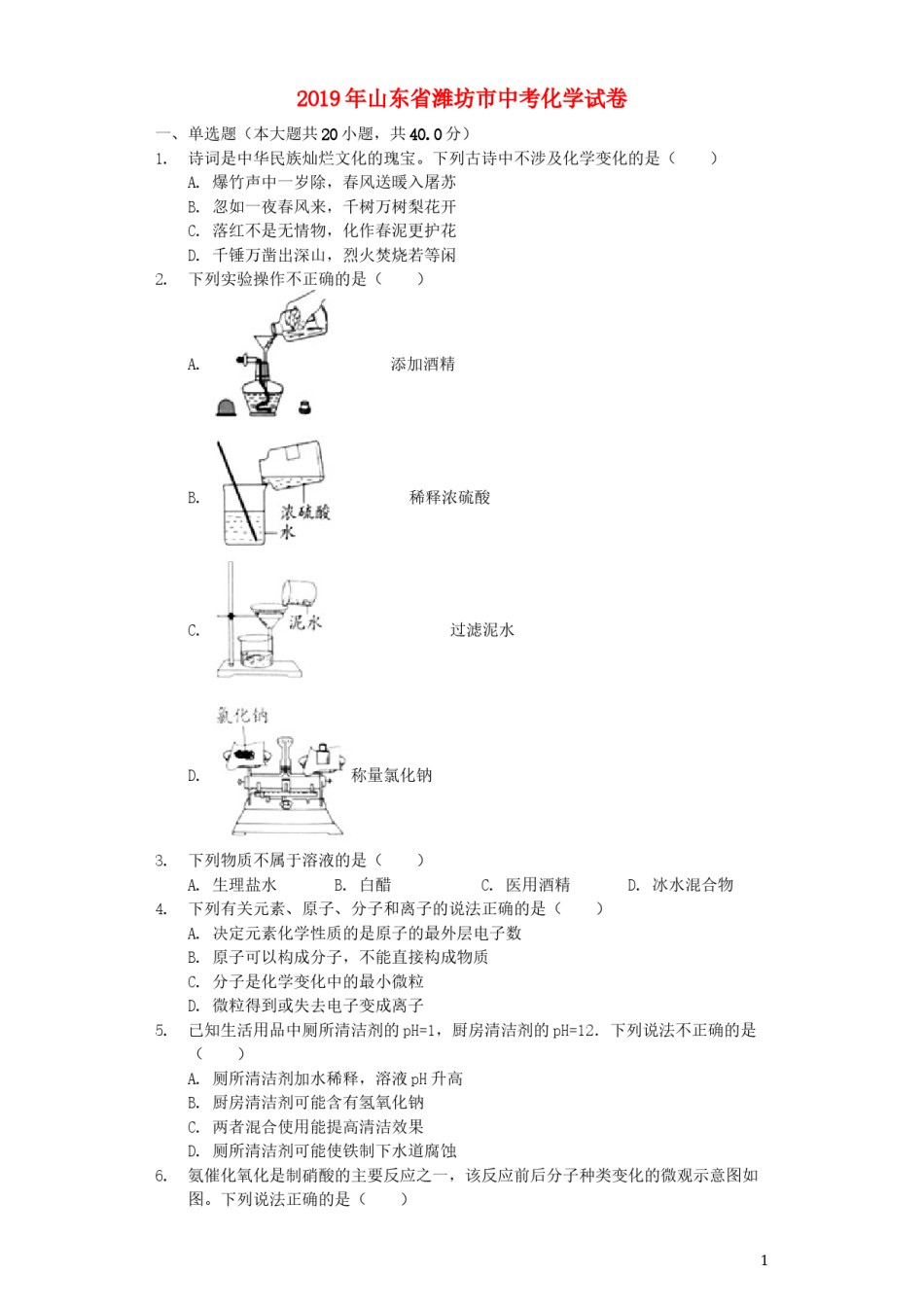 2019年潍坊市中考化学试卷及答案.docx_第1页