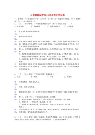 2013年山东省聊城市中考化学试卷及解析解析.docx