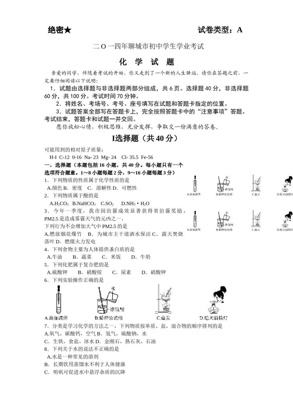 2014年山东省聊城市中考化学试卷.docx_第1页