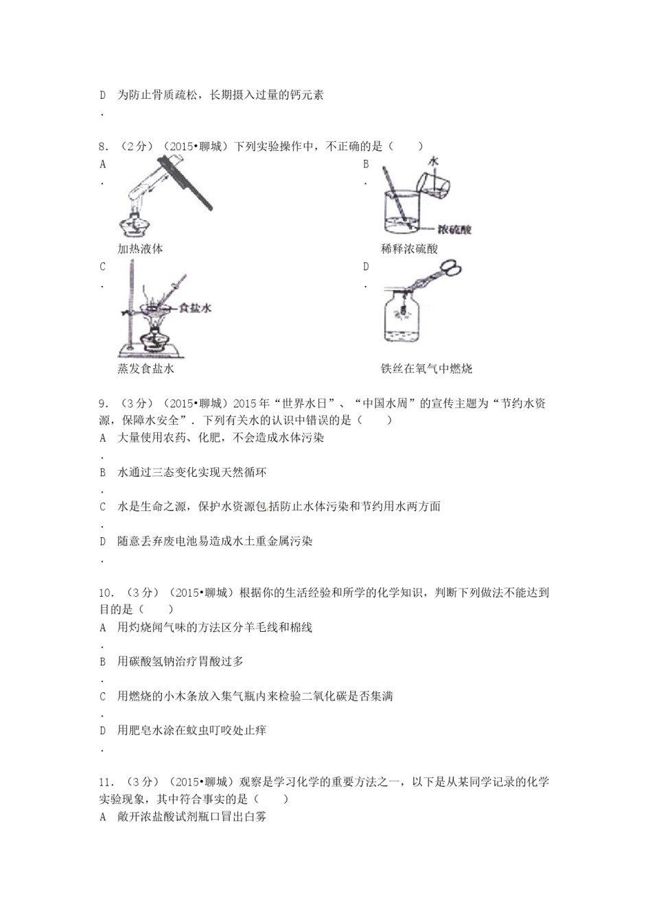 2015年山东省聊城市中考化学试卷.docx_第2页