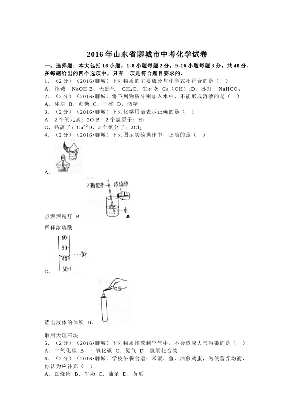 2016年山东省聊城市中考化学试卷.docx_第1页