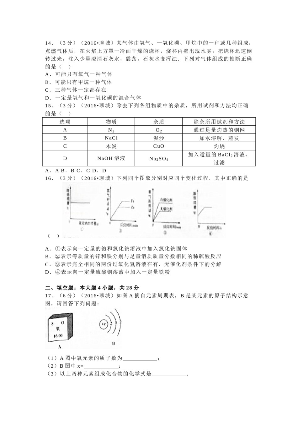 2016年山东省聊城市中考化学试卷.docx_第3页