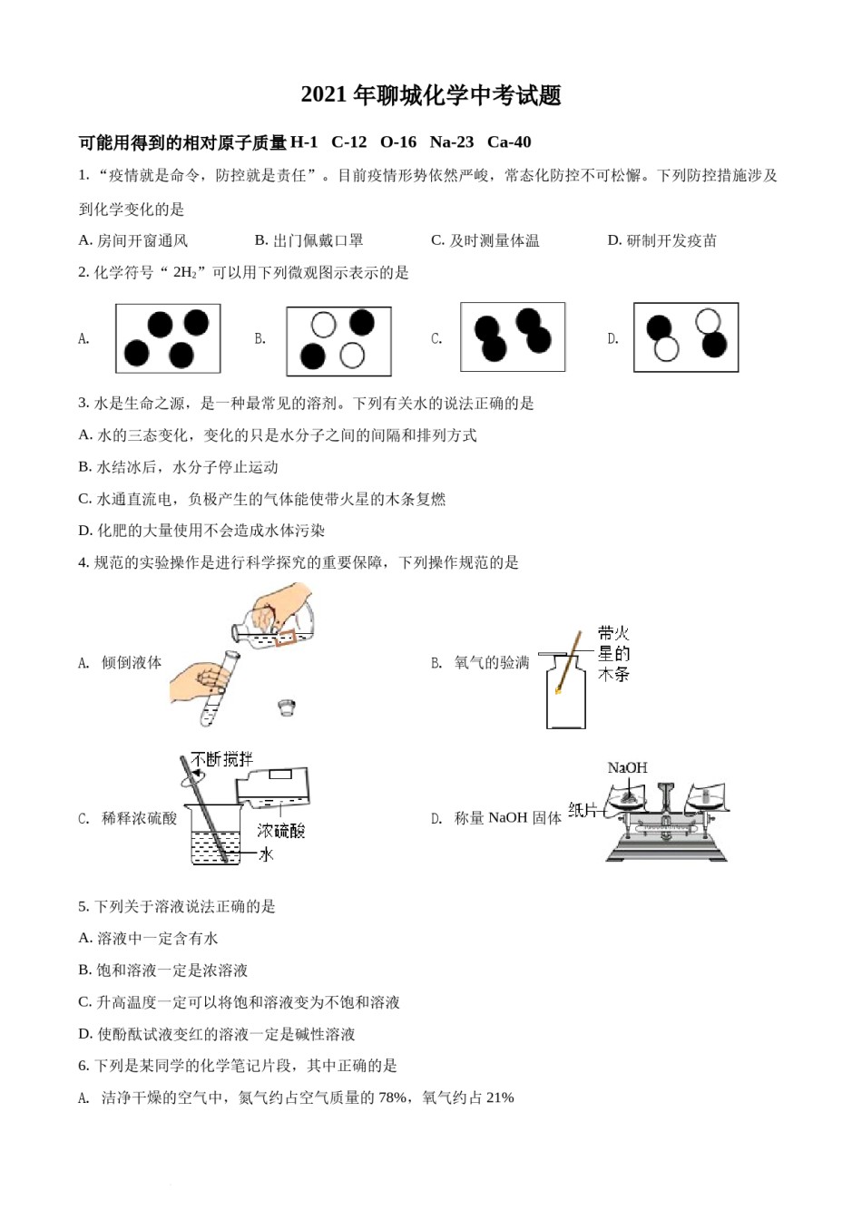 精品解析：山东省聊城市2021年中考化学试题（原卷版）.docx_第1页